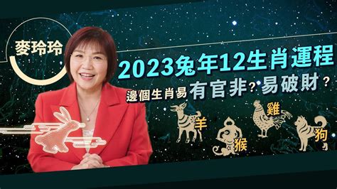 麥玲玲 2023|麥玲玲2023兔年運程｜12生肖整體事業運 屬龍者易因 